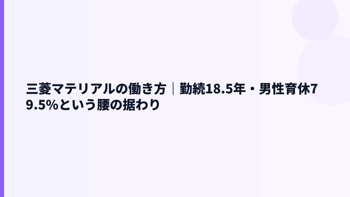 三菱マテリアルの働き方｜勤続18.5年・男性育休79.5%という腰の据わり