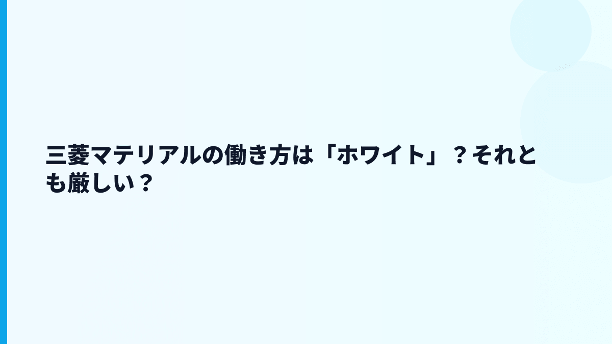 三菱マテリアルの働き方は「ホワイト」？それとも厳しい？