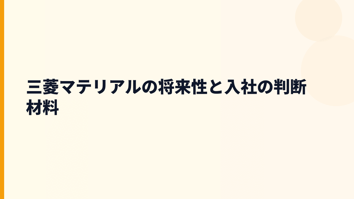 三菱マテリアルの将来性と入社の判断材料