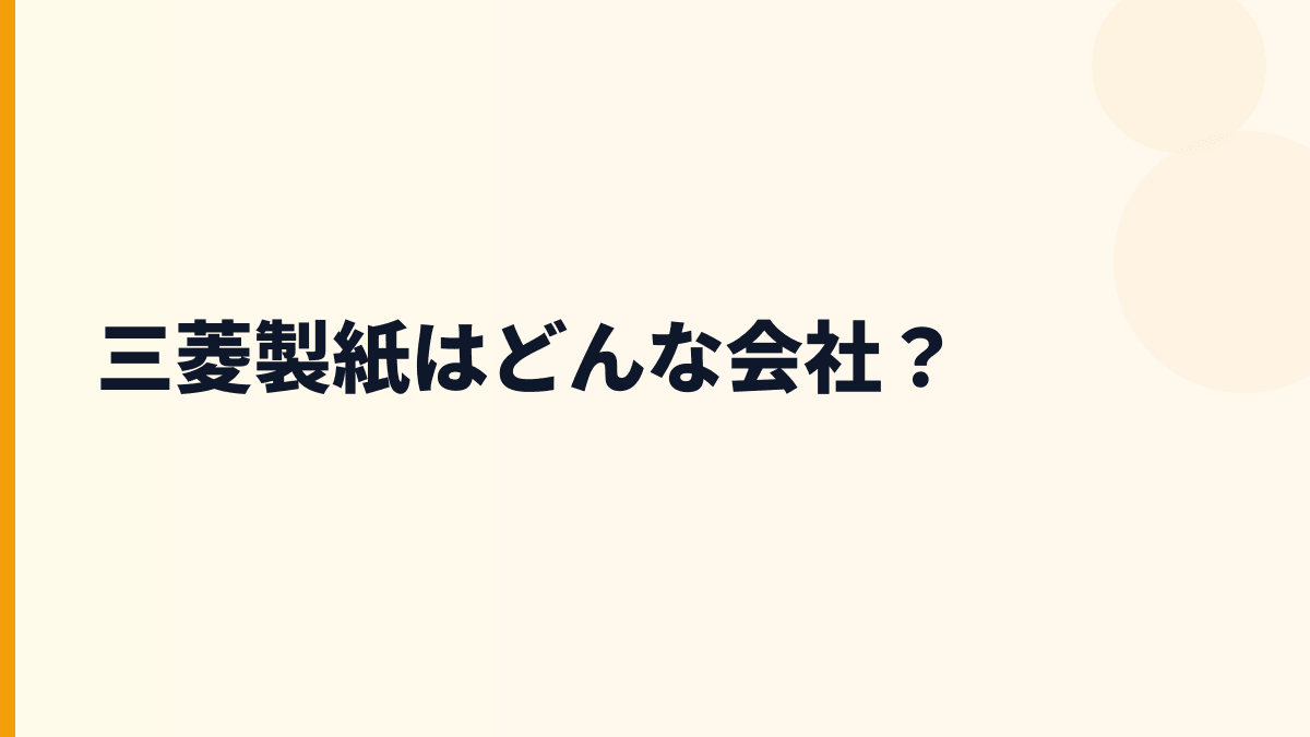 三菱製紙はどんな会社？
