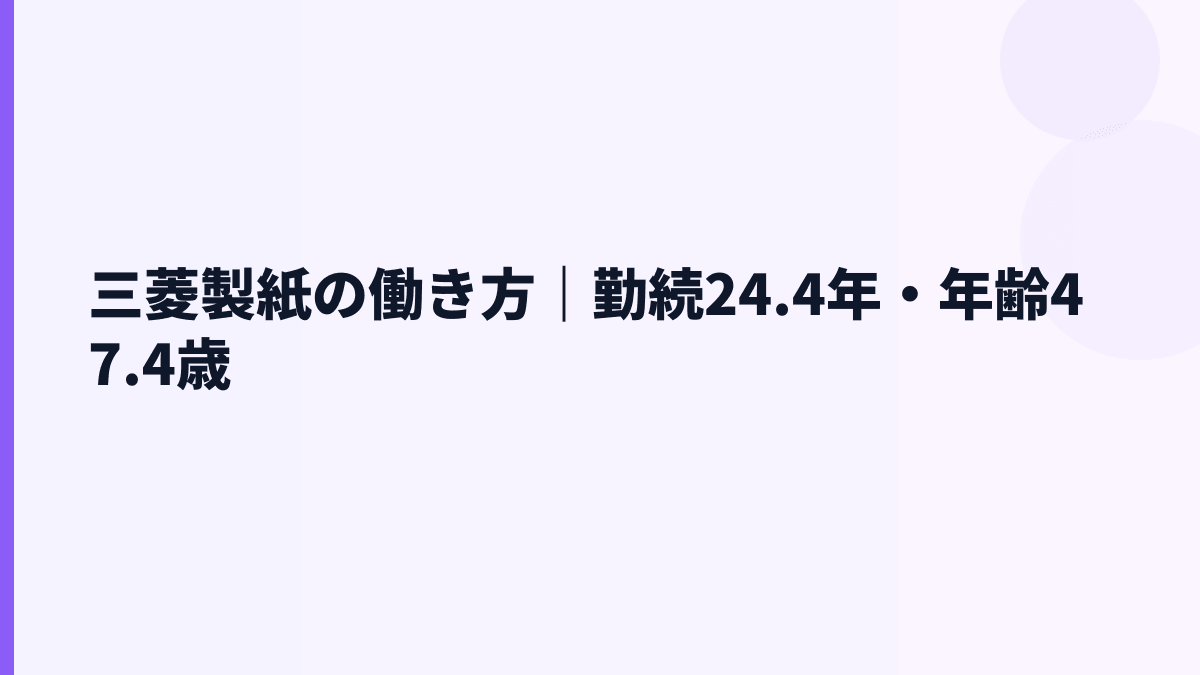 三菱製紙の働き方｜勤続24.4年・年齢47.4歳