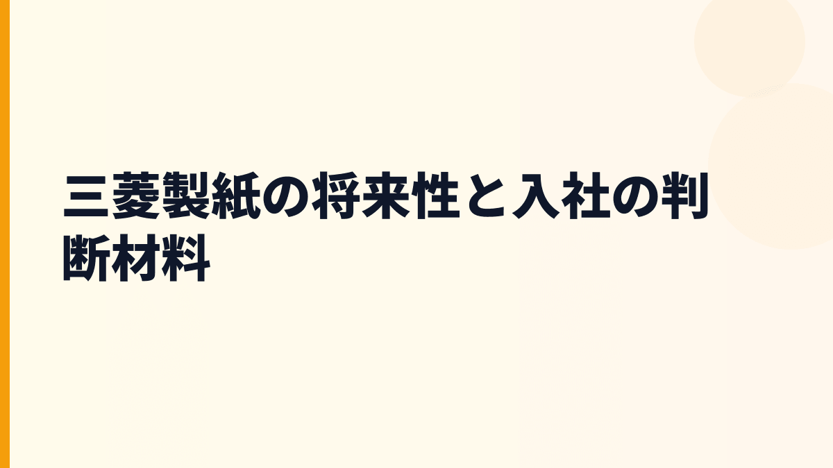 三菱製紙の将来性と入社の判断材料