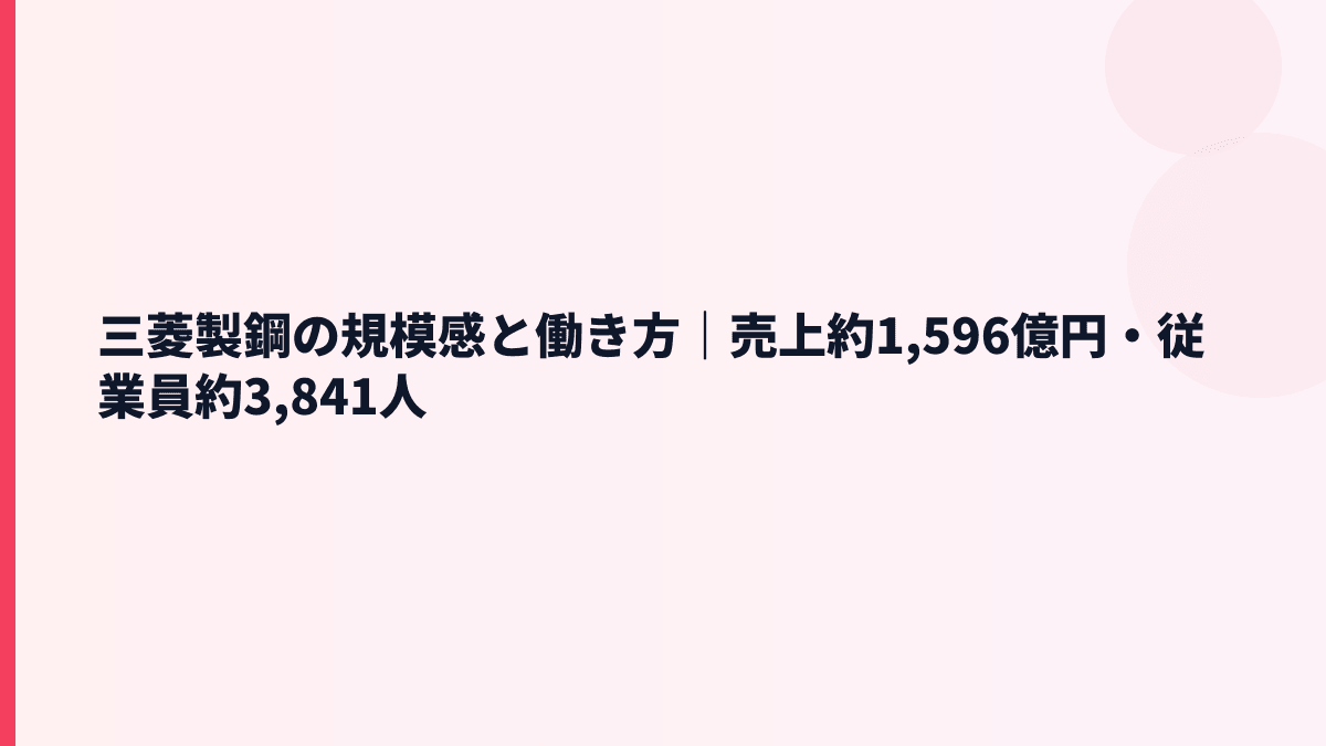 三菱製鋼の規模感と働き方｜売上約1,596億円・従業員約3,841人