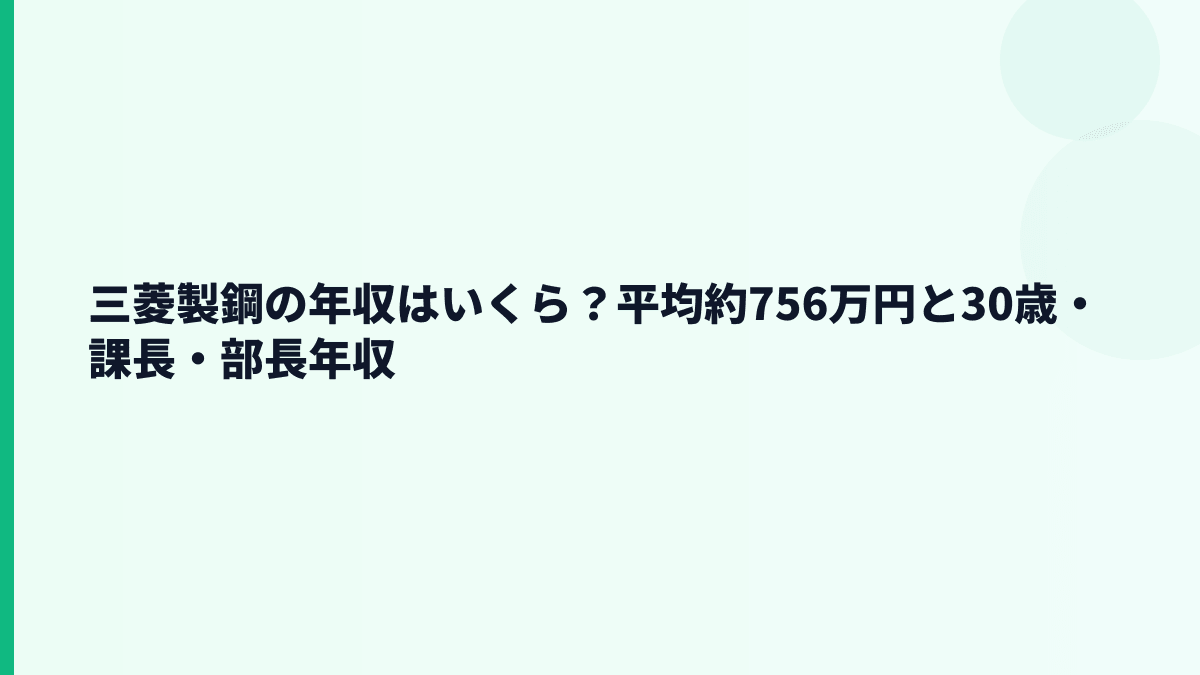 三菱製鋼の年収はいくら？平均約756万円と30歳・課長・部長年収