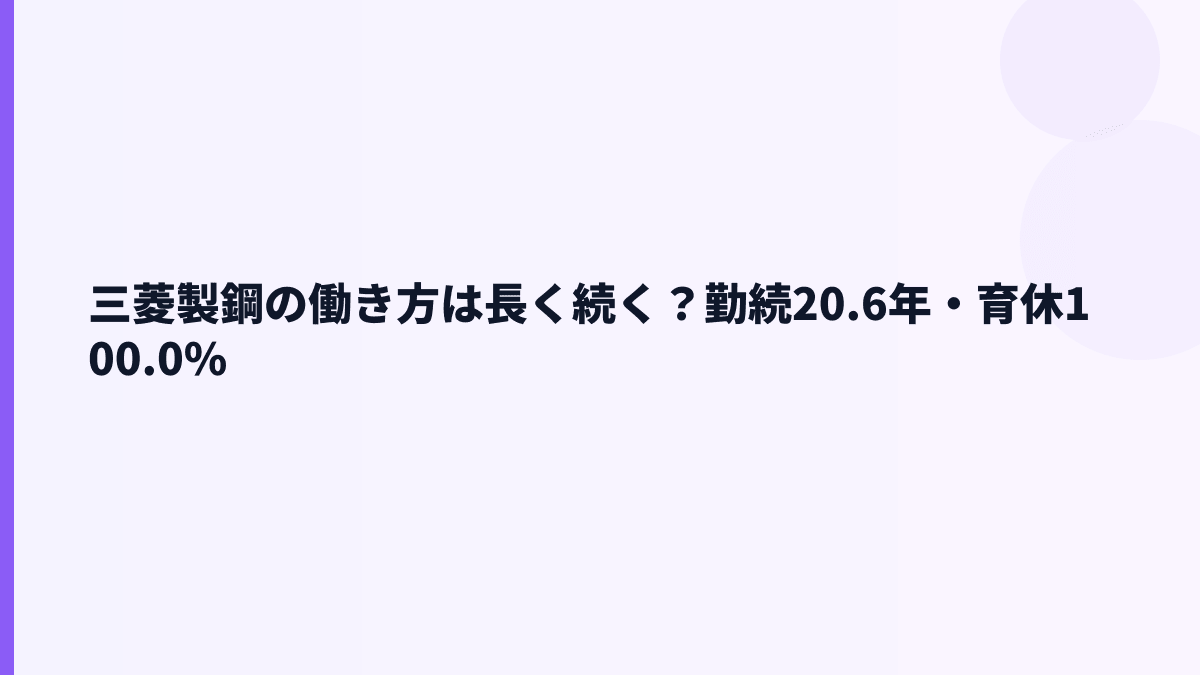 三菱製鋼の働き方は長く続く？勤続20.6年・育休100.0%