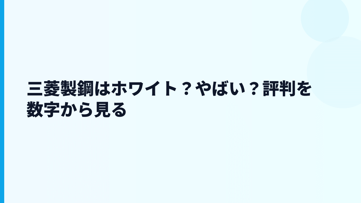 三菱製鋼はホワイト？やばい？評判を数字から見る