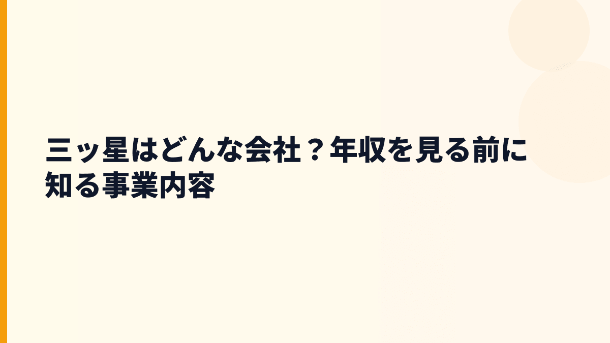 三ッ星はどんな会社？年収を見る前に知る事業内容