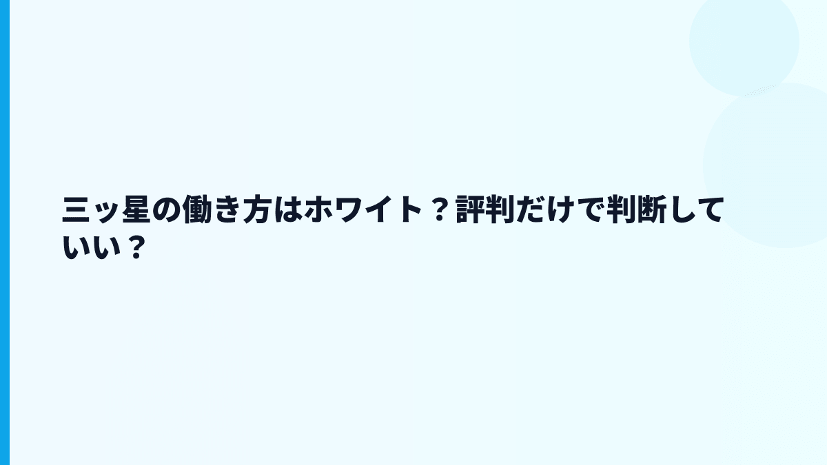 三ッ星の働き方はホワイト？評判だけで判断していい？