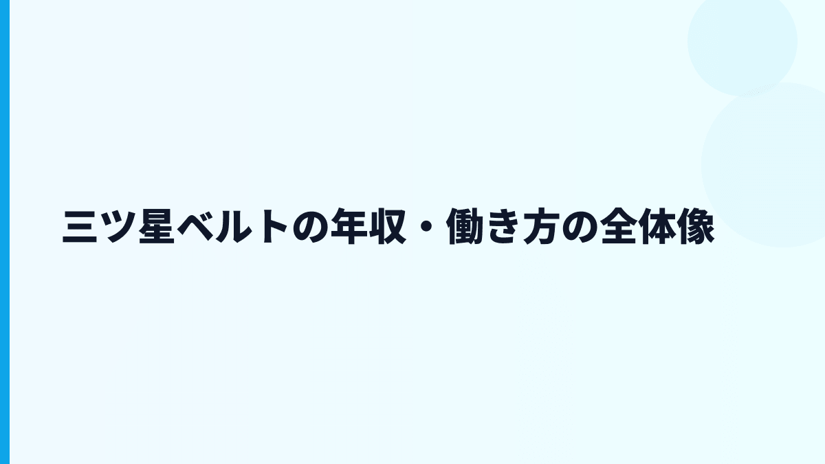 三ツ星ベルトの年収・働き方の全体像