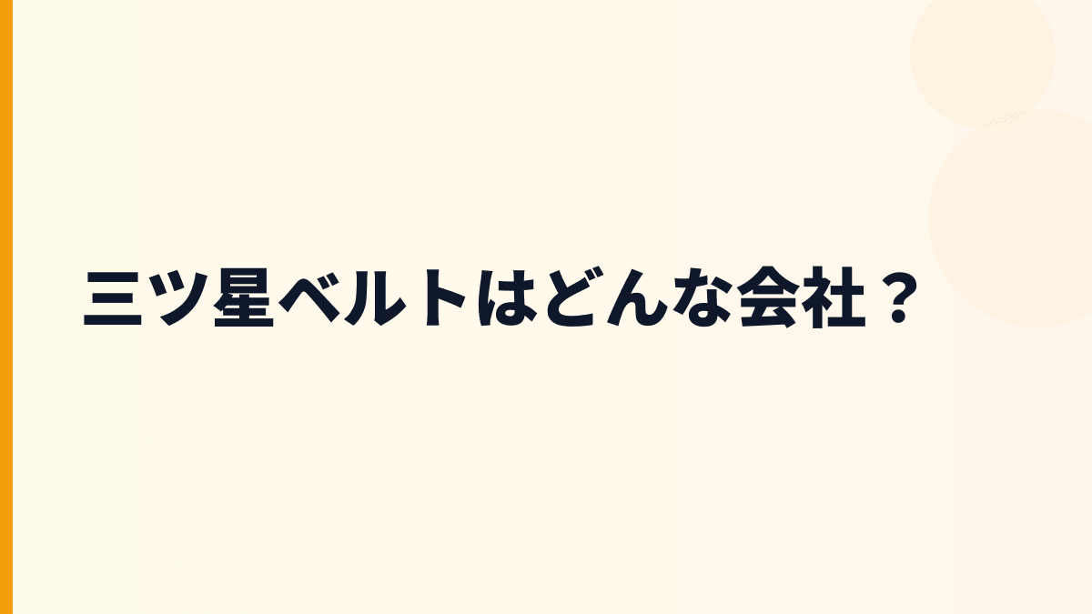 三ツ星ベルトはどんな会社？