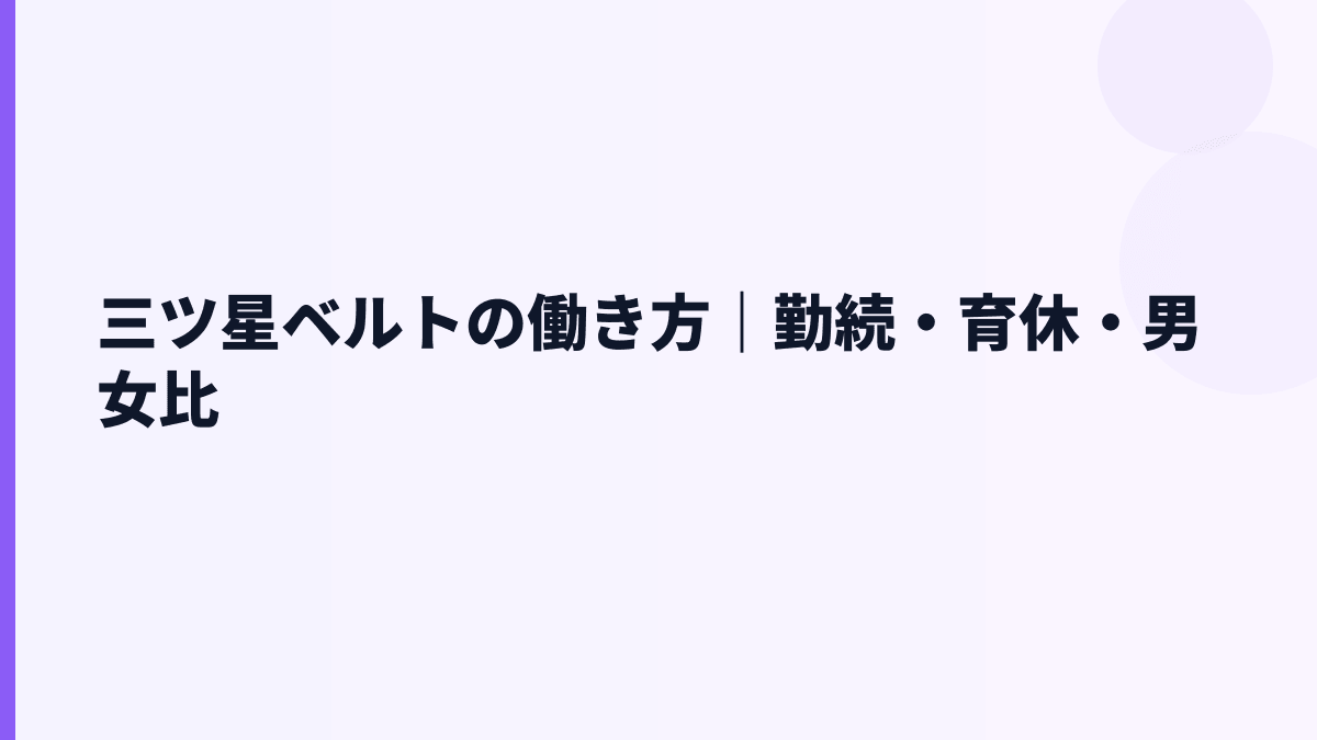 三ツ星ベルトの働き方｜勤続・育休・男女比
