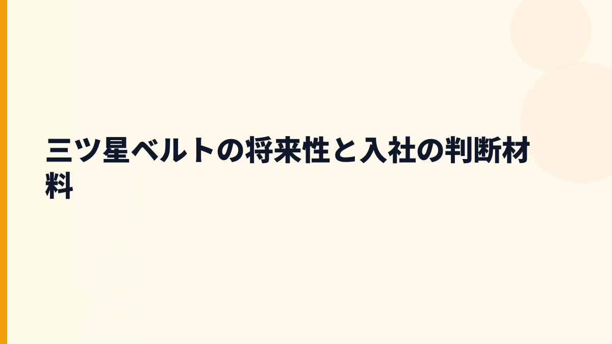 三ツ星ベルトの将来性と入社の判断材料