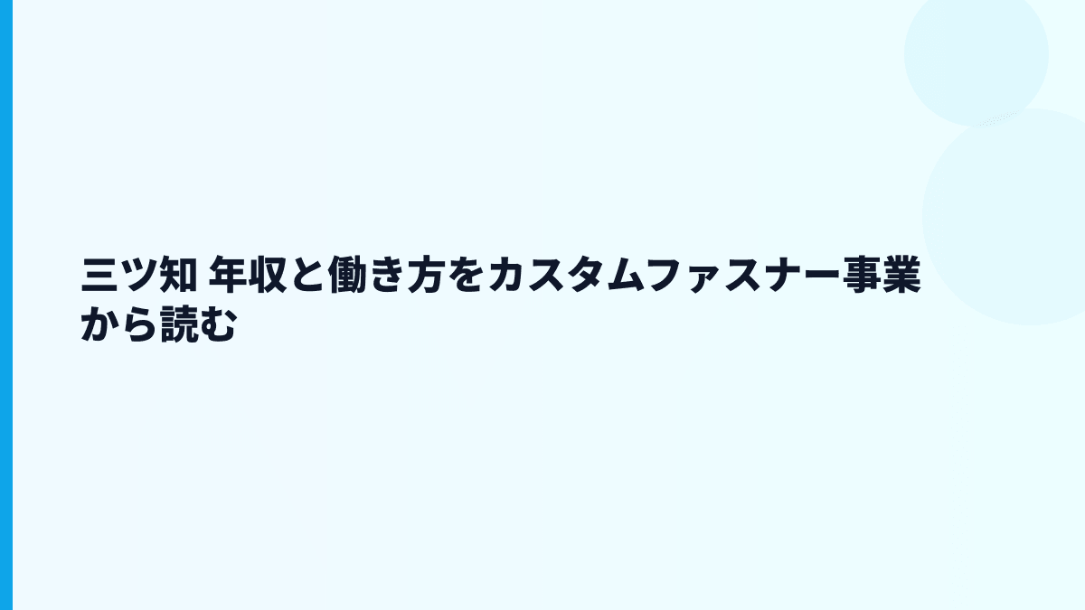 三ツ知 年収と働き方をカスタムファスナー事業から読む