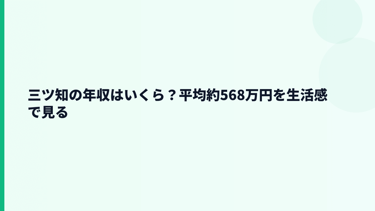 三ツ知の年収はいくら？平均約568万円を生活感で見る