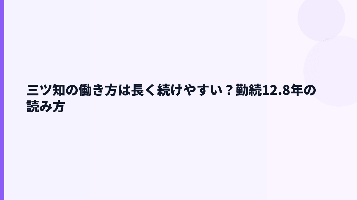 三ツ知の働き方は長く続けやすい？勤続12.8年の読み方