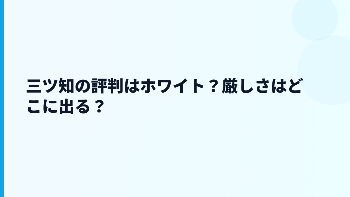 三ツ知の評判はホワイト？厳しさはどこに出る？