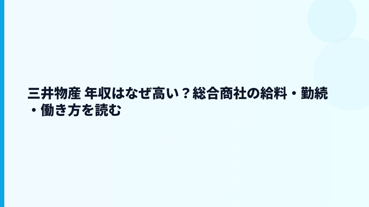 三井物産 年収はなぜ高い？総合商社の給料・勤続・働き方を読む