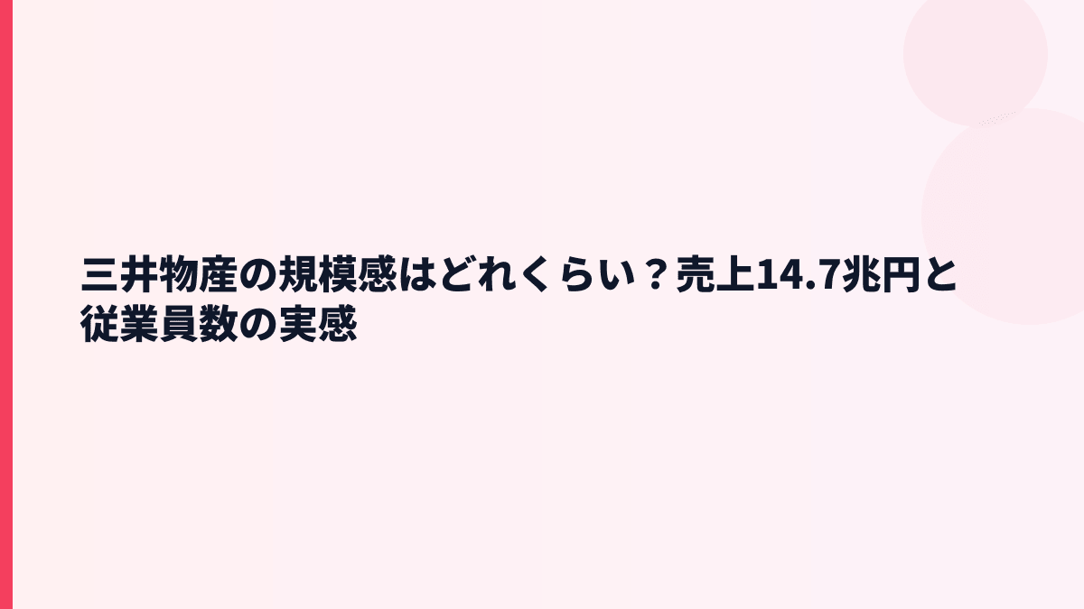 三井物産の規模感はどれくらい？売上14.7兆円と従業員数の実感