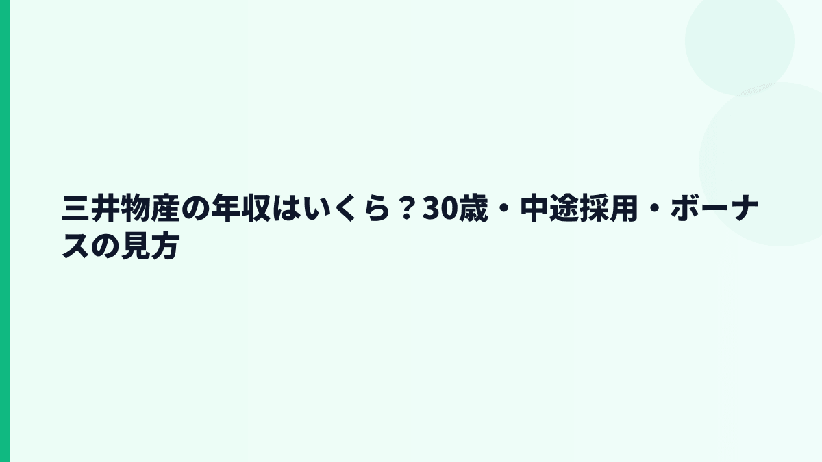 三井物産の年収はいくら？30歳・中途採用・ボーナスの見方