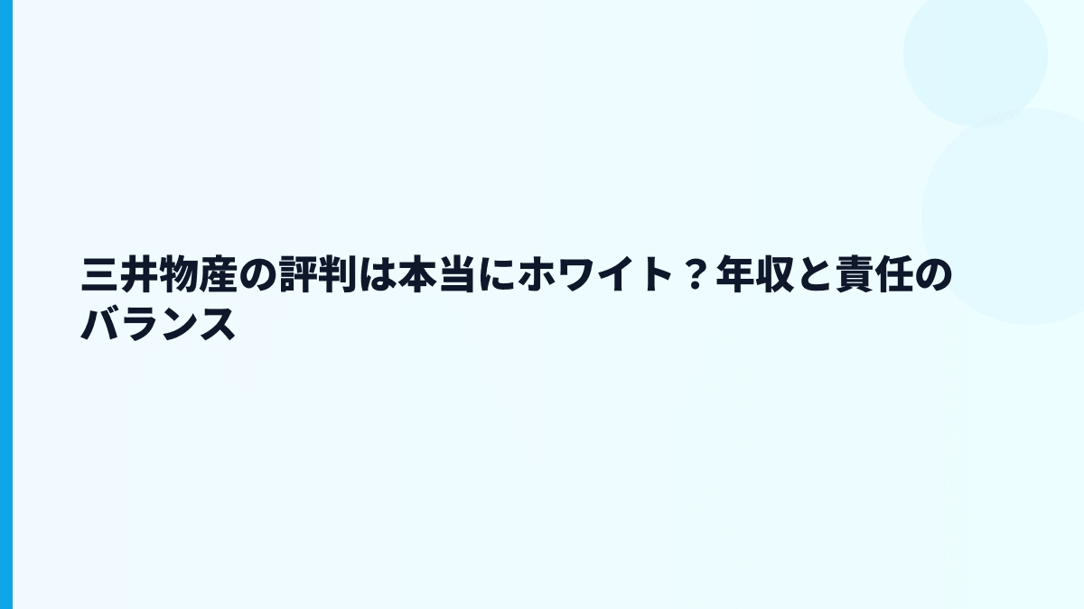 三井物産の評判は本当にホワイト？年収と責任のバランス