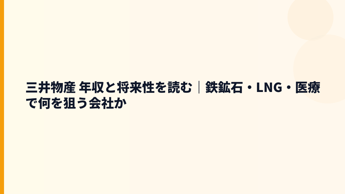 三井物産 年収と将来性を読む｜鉄鉱石・LNG・医療で何を狙う会社か