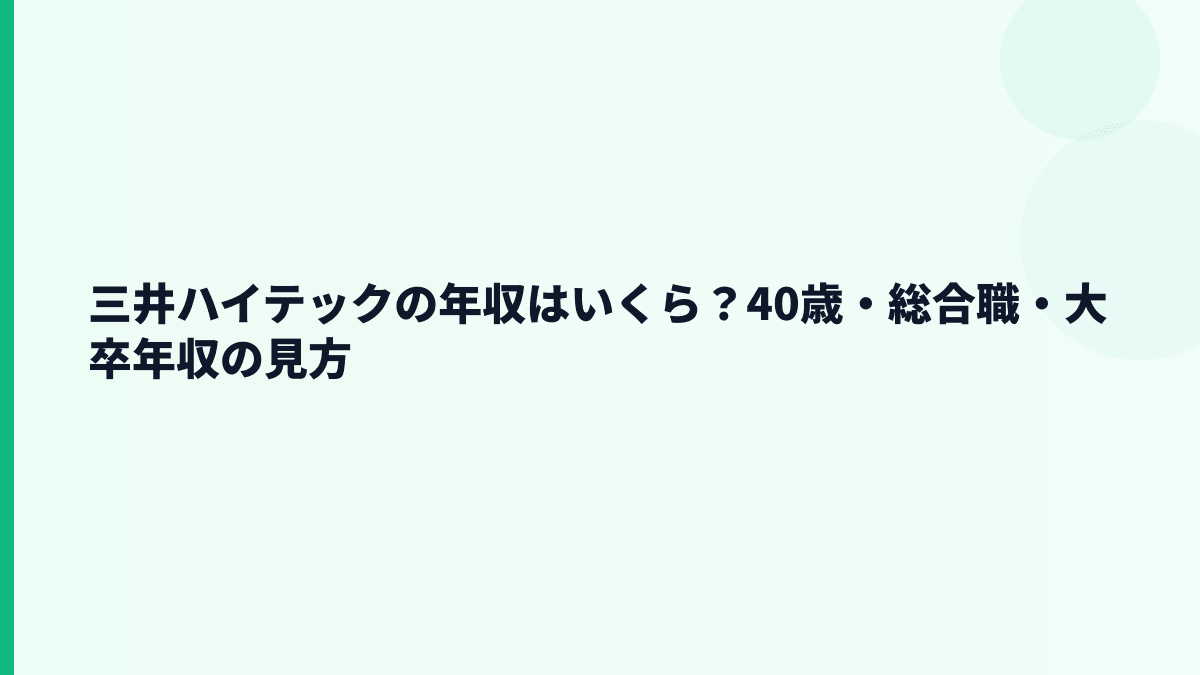 三井ハイテックの年収はいくら？40歳・総合職・大卒年収の見方