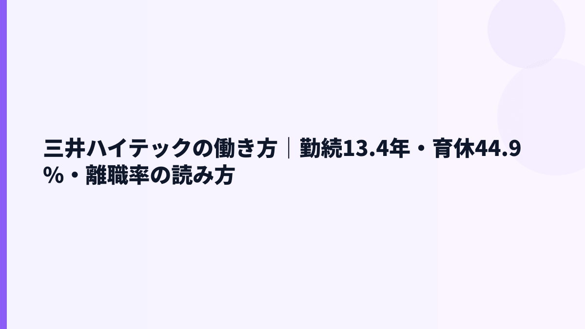 三井ハイテックの働き方｜勤続13.4年・育休44.9%・離職率の読み方