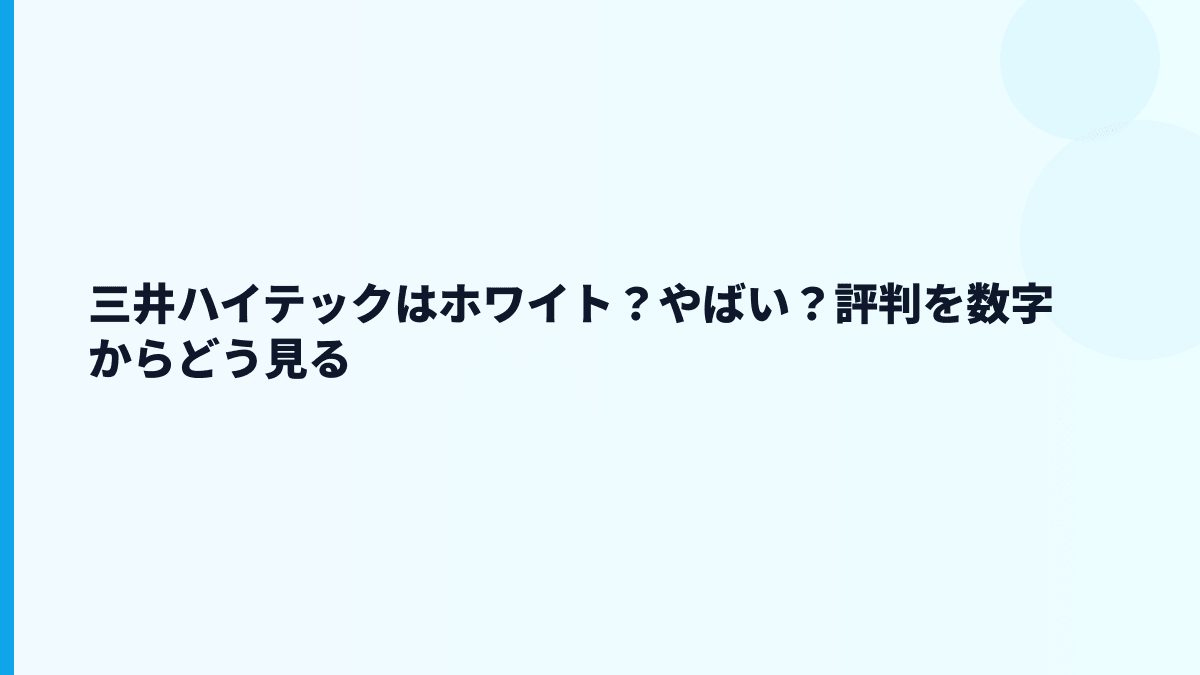 三井ハイテックはホワイト？やばい？評判を数字からどう見る
