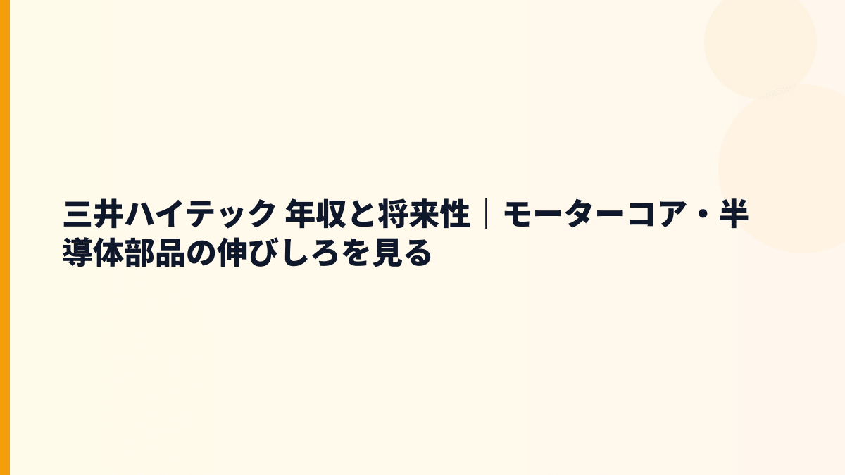 三井ハイテック 年収と将来性｜モーターコア・半導体部品の伸びしろを見る