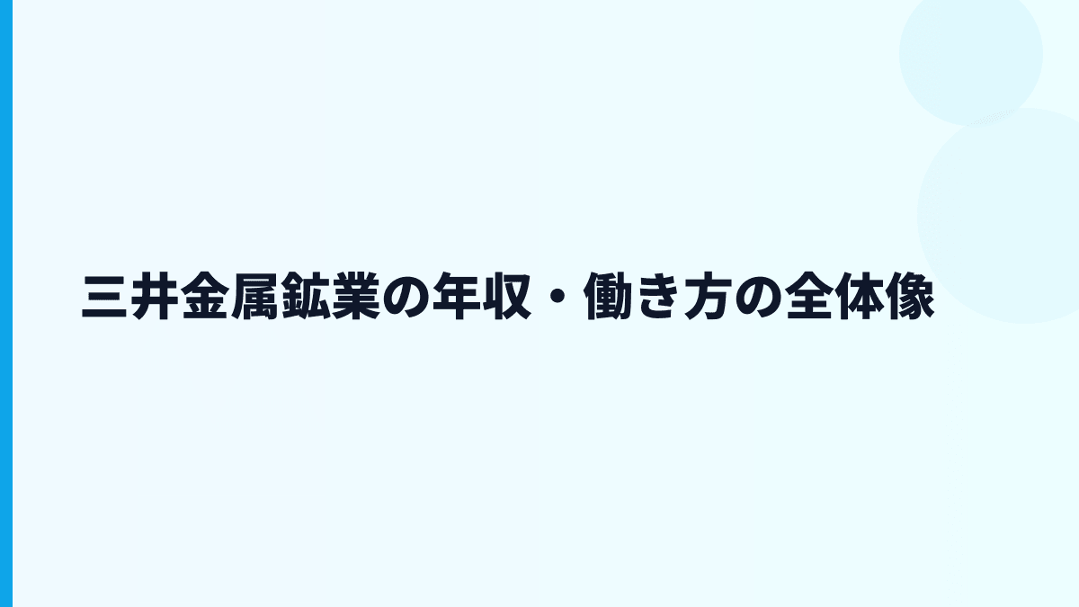 三井金属鉱業の年収・働き方の全体像