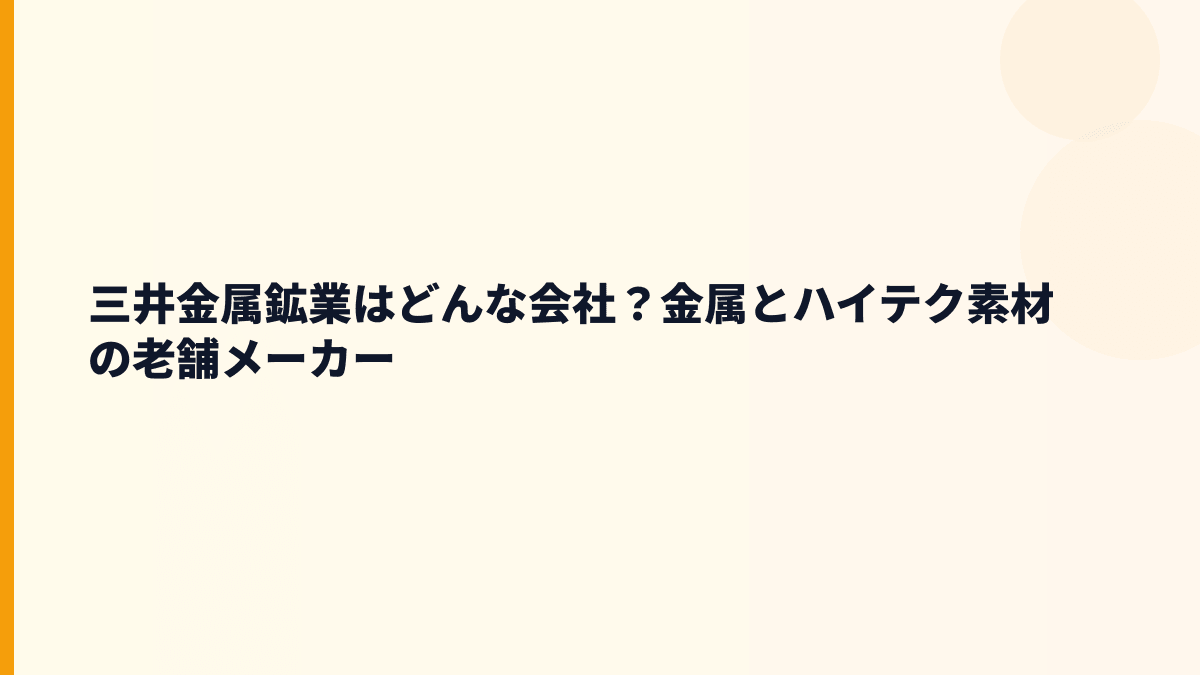 三井金属鉱業はどんな会社？金属とハイテク素材の老舗メーカー