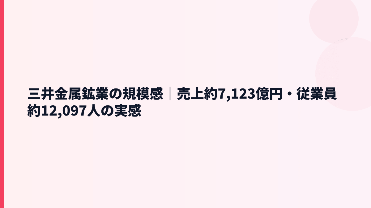 三井金属鉱業の規模感｜売上約7,123億円・従業員約12,097人の実感