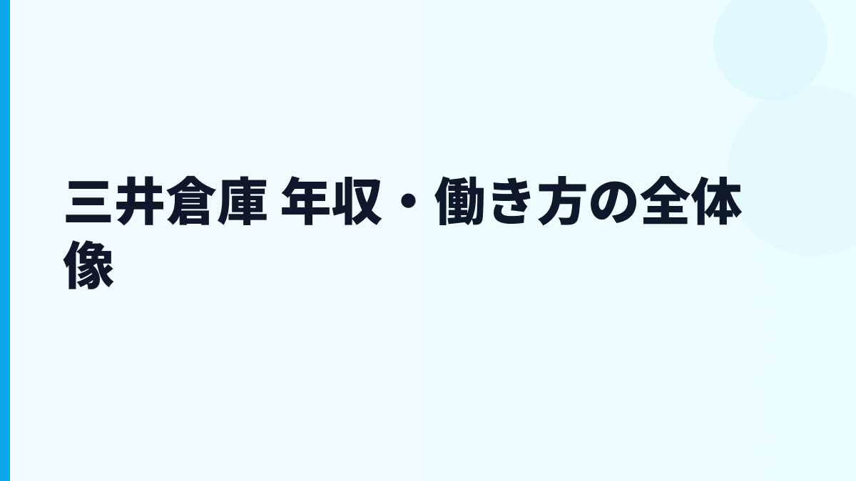 三井倉庫 年収・働き方の全体像