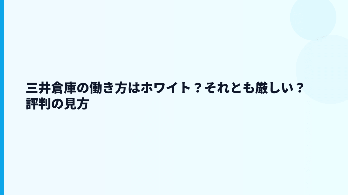 三井倉庫の働き方はホワイト？それとも厳しい？評判の見方