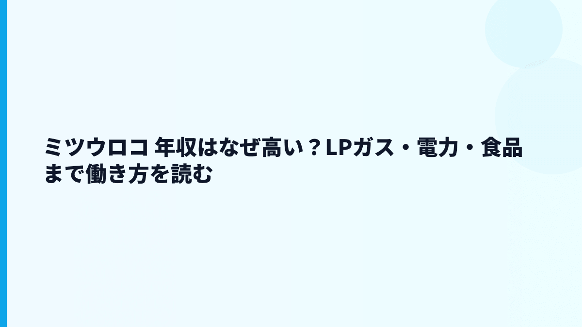 ミツウロコ 年収はなぜ高い？LPガス・電力・食品まで働き方を読む