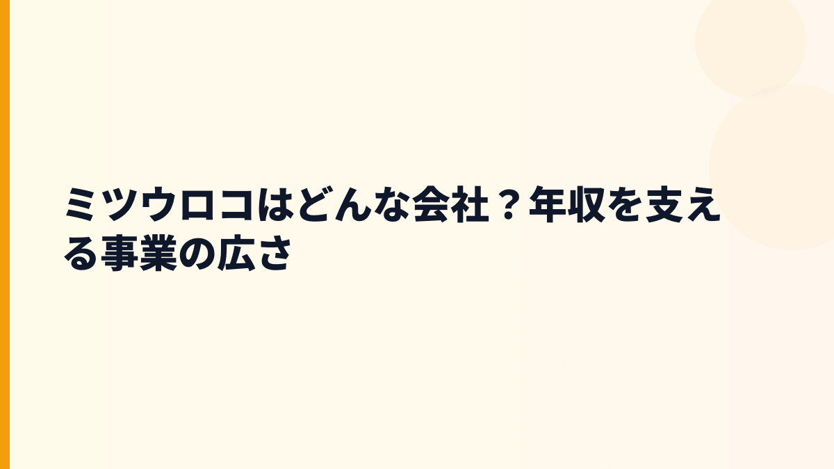 ミツウロコはどんな会社？年収を支える事業の広さ