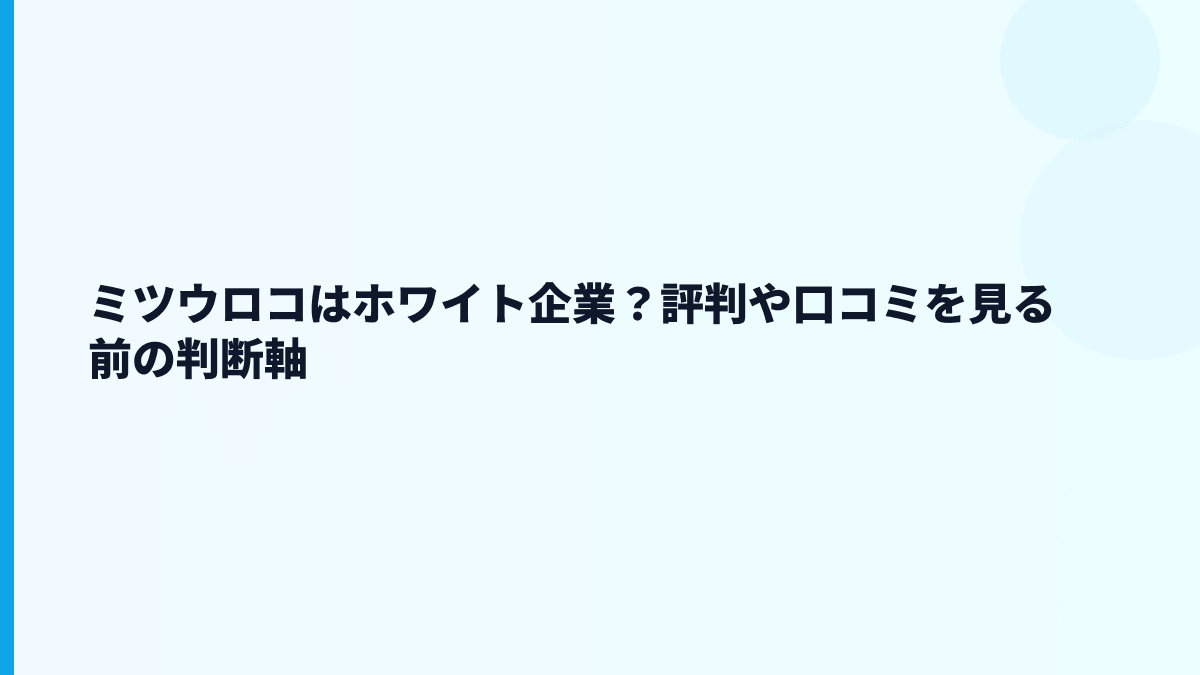 ミツウロコはホワイト企業？評判や口コミを見る前の判断軸