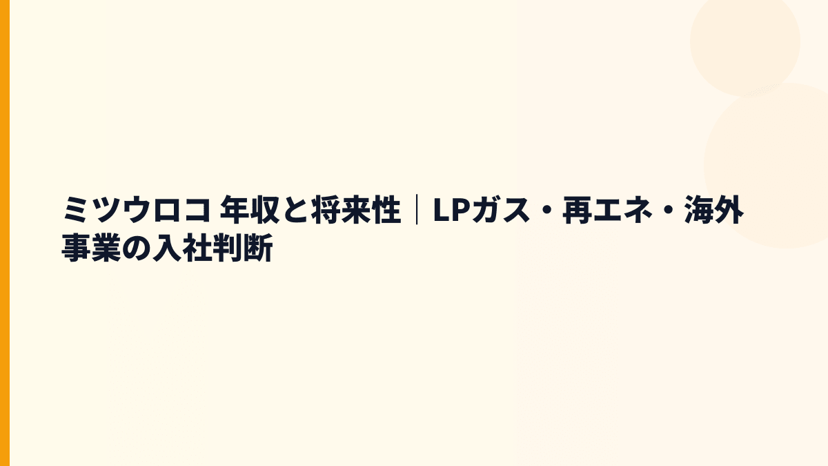 ミツウロコ 年収と将来性｜LPガス・再エネ・海外事業の入社判断