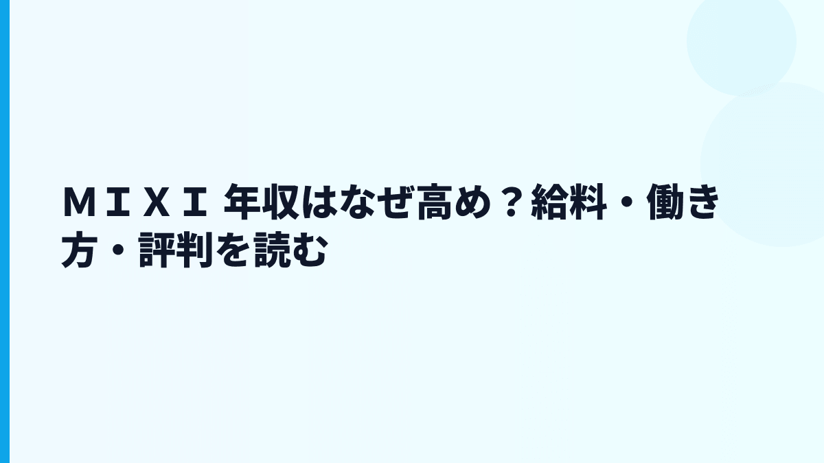 ＭＩＸＩ 年収はなぜ高め？給料・働き方・評判を読む