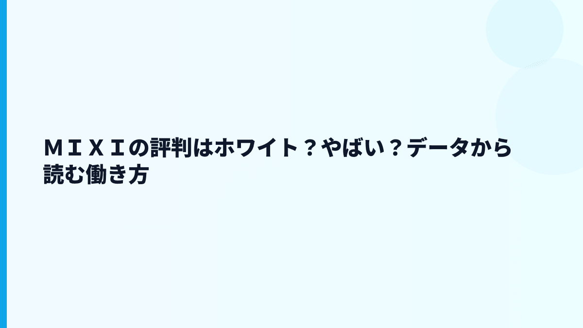 ＭＩＸＩの評判はホワイト？やばい？データから読む働き方
