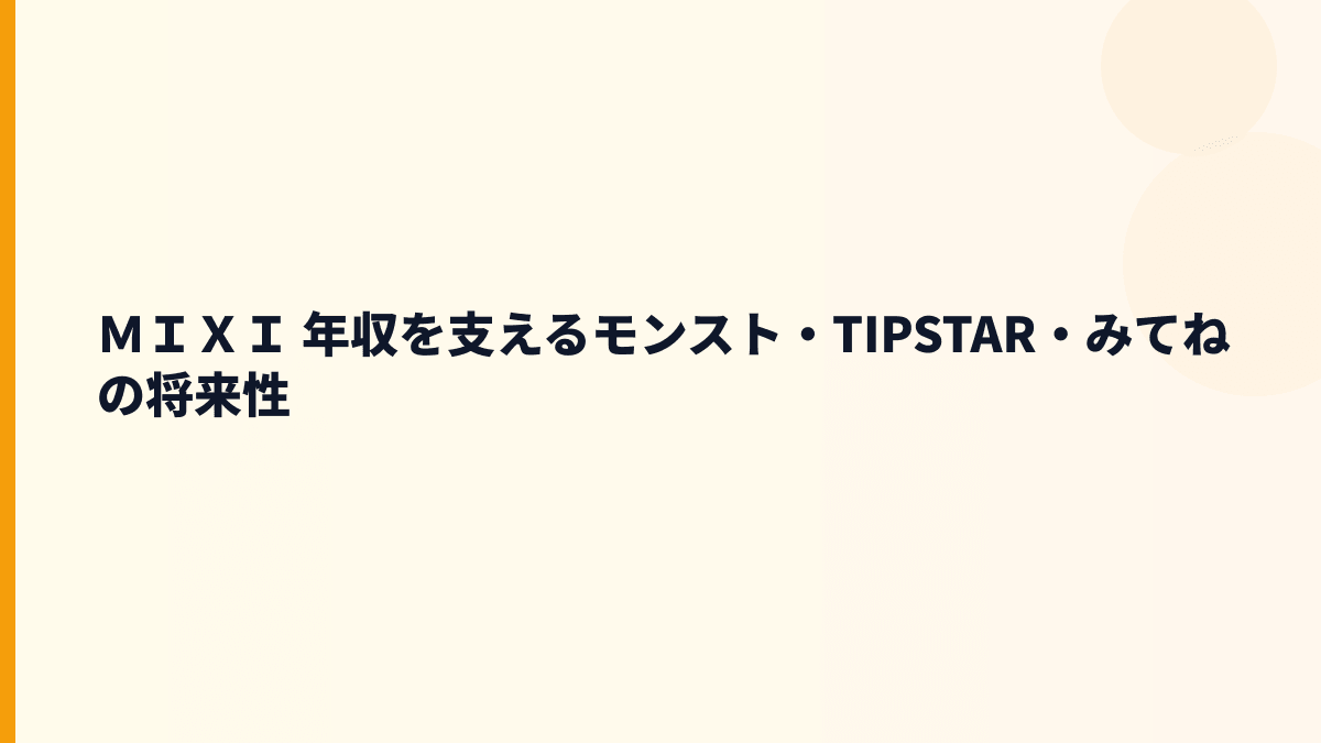 ＭＩＸＩ 年収を支えるモンスト・TIPSTAR・みてねの将来性