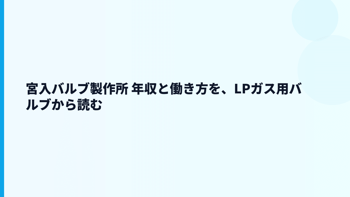 宮入バルブ製作所 年収と働き方を、LPガス用バルブから読む