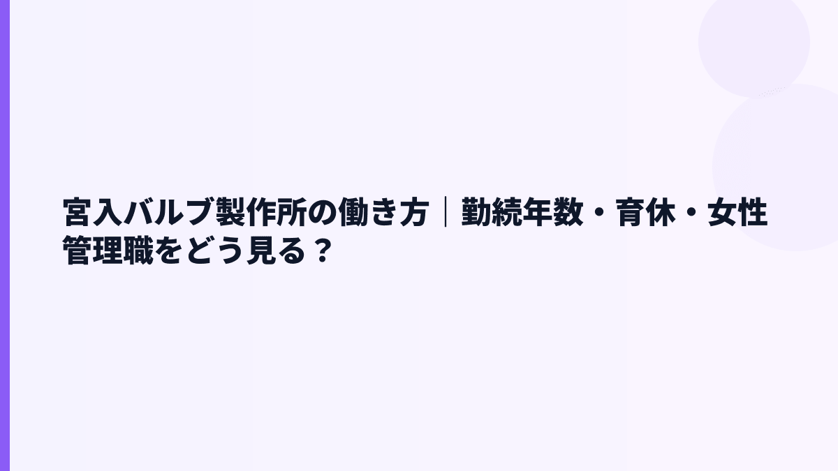 宮入バルブ製作所の働き方｜勤続年数・育休・女性管理職をどう見る？