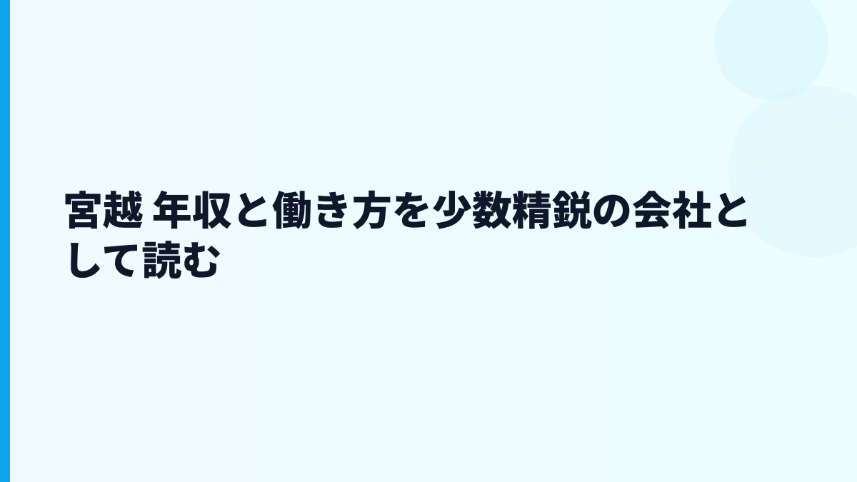 宮越 年収と働き方を少数精鋭の会社として読む