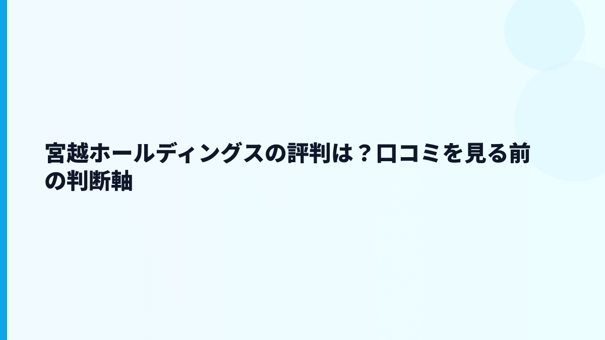 宮越ホールディングスの評判は？口コミを見る前の判断軸