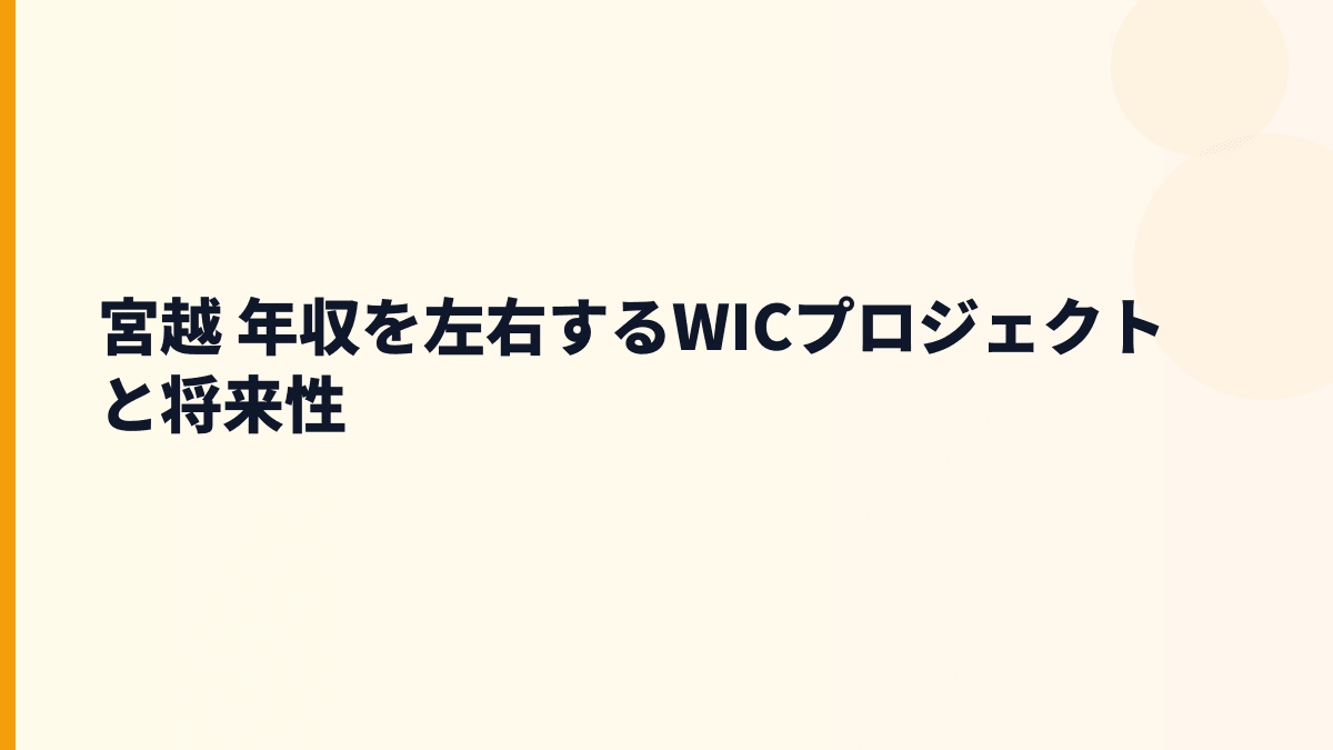 宮越 年収を左右するWICプロジェクトと将来性