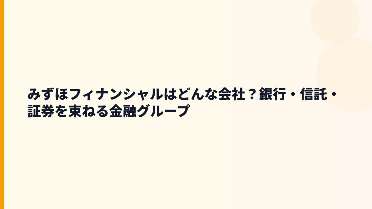 みずほフィナンシャルはどんな会社？銀行・信託・証券を束ねる金融グループ