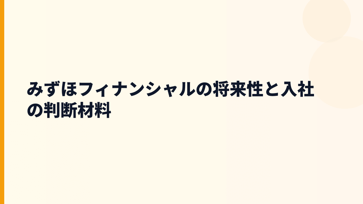 みずほフィナンシャルの将来性と入社の判断材料