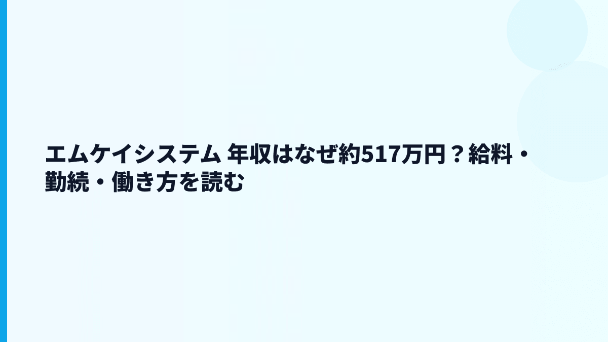 エムケイシステム 年収はなぜ約517万円？給料・勤続・働き方を読む