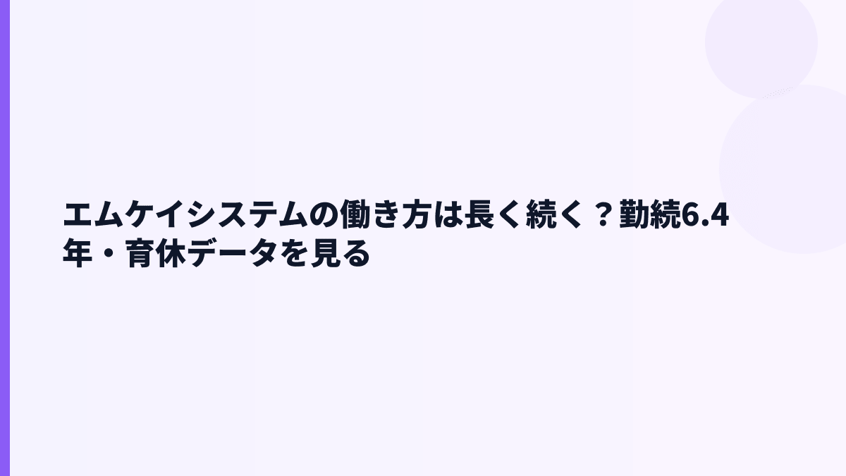 エムケイシステムの働き方は長く続く？勤続6.4年・育休データを見る